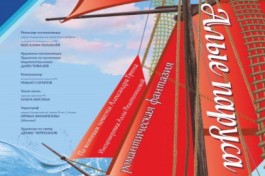 Алые Паруса