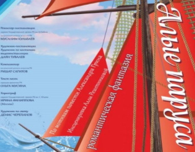 Алые Паруса