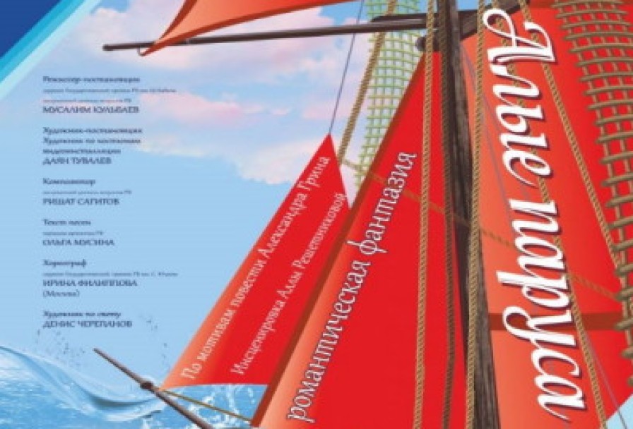 Алые Паруса