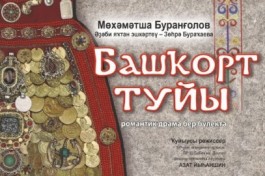 Башкирская Свадьбабашҡорт Туйы