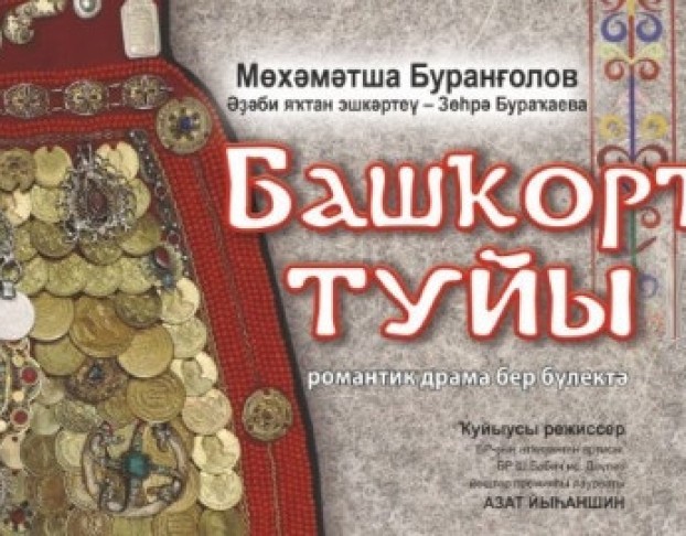 Башкирская Свадьбабашҡорт Туйы