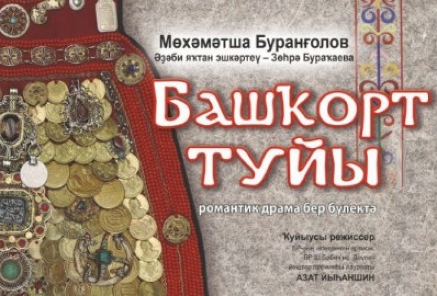 Башкирская Свадьбабашҡорт Туйы