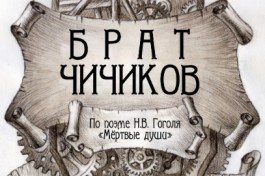 Брат Чичиков