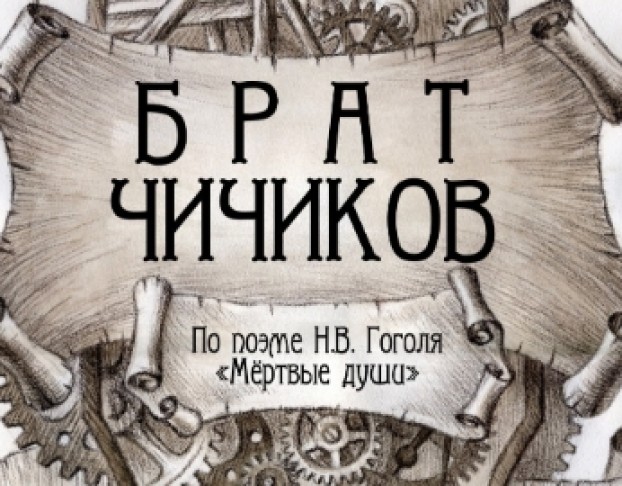 Брат Чичиков