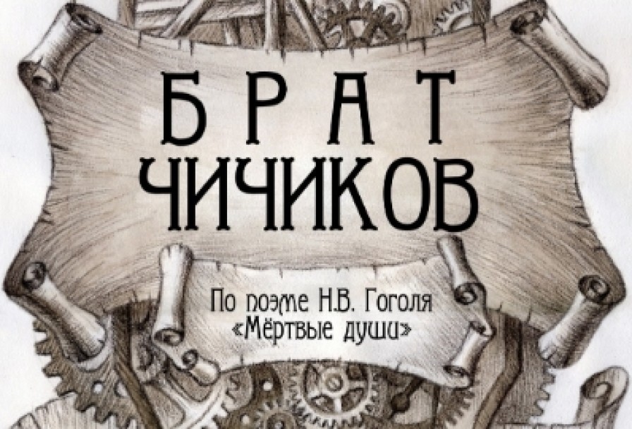 Брат Чичиков