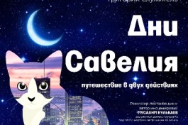 Дни Савелия