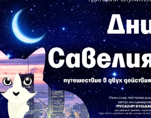 Дни Савелия