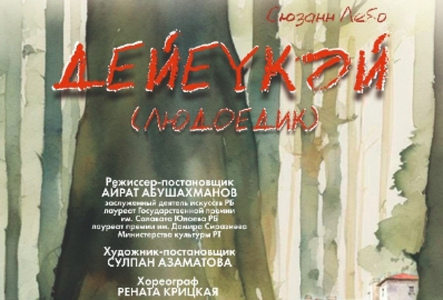 Людоедикдейеүкәй