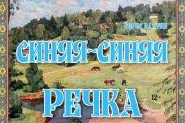 Синяя-Синяя Речка