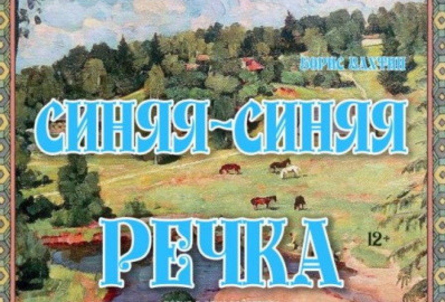 Синяя-Синяя Речка