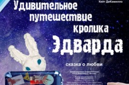 Удивительное Путешествие Кролика Эдварда