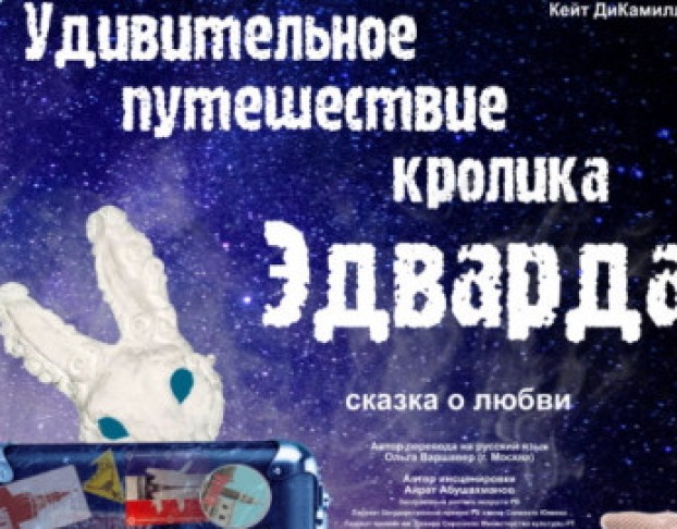 Удивительное Путешествие Кролика Эдварда