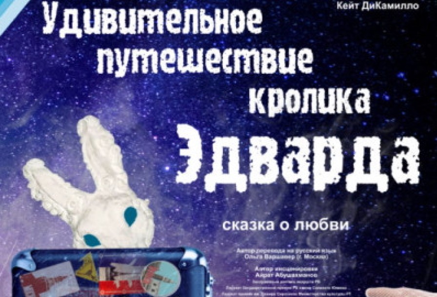 Удивительное Путешествие Кролика Эдварда