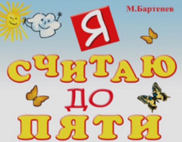 Я Считаю до Пяти