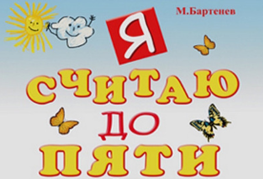 Я Считаю до Пяти