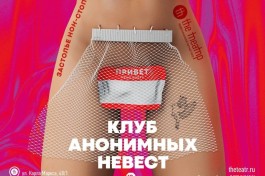 Клуб Анонимных Невест