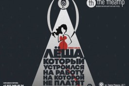 Леша, который Устроился на Работу на Которой не Платят