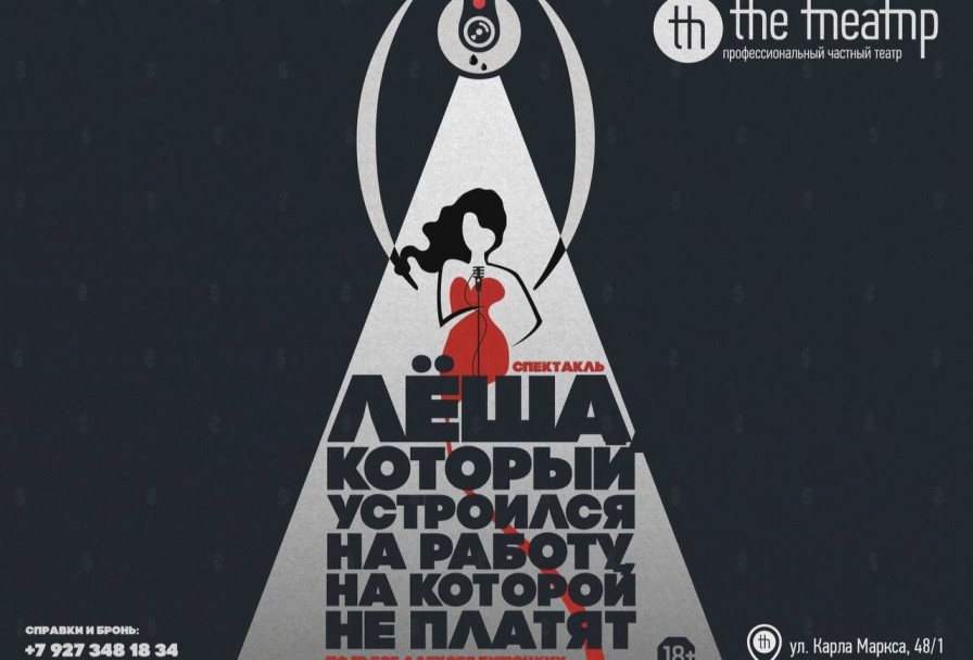 Леша, который Устроился на Работу на Которой не Платят