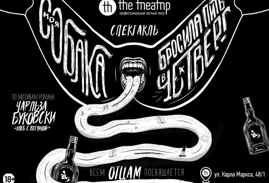 Моя Собака Бросила Пить в Четверг