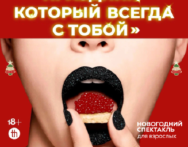 Праздник, который Всегда с Тобой