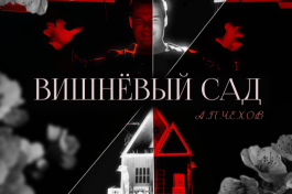 Вишневый Сад. Гастроли Независимого Театра Твари