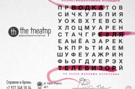 Водка, Е#ля, Телевизор