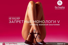 Запретные Монологи V