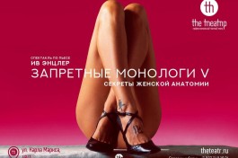 Запретные Монологи V