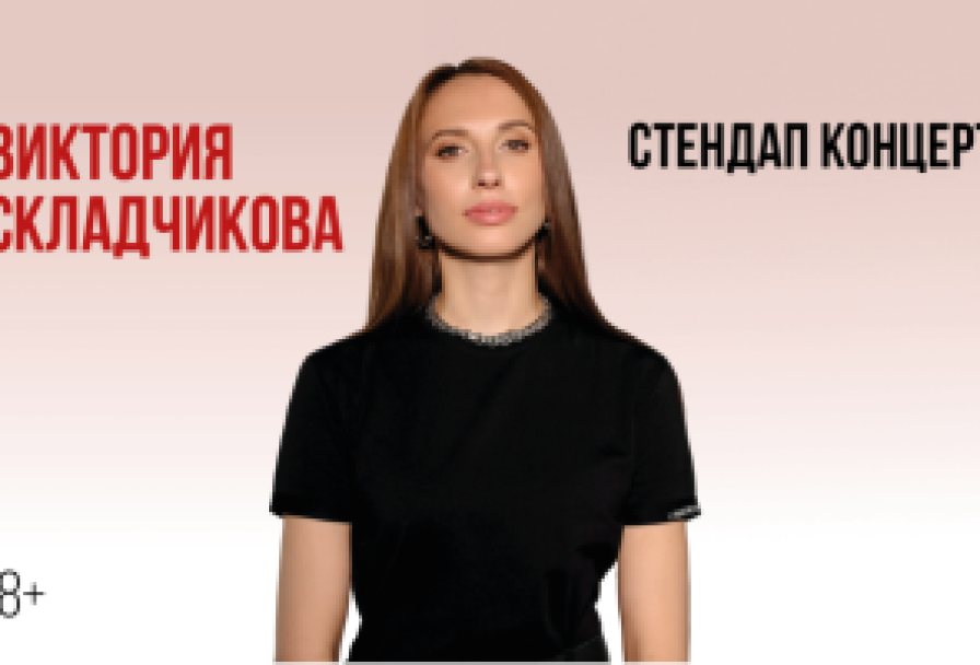Виктория Складчикова