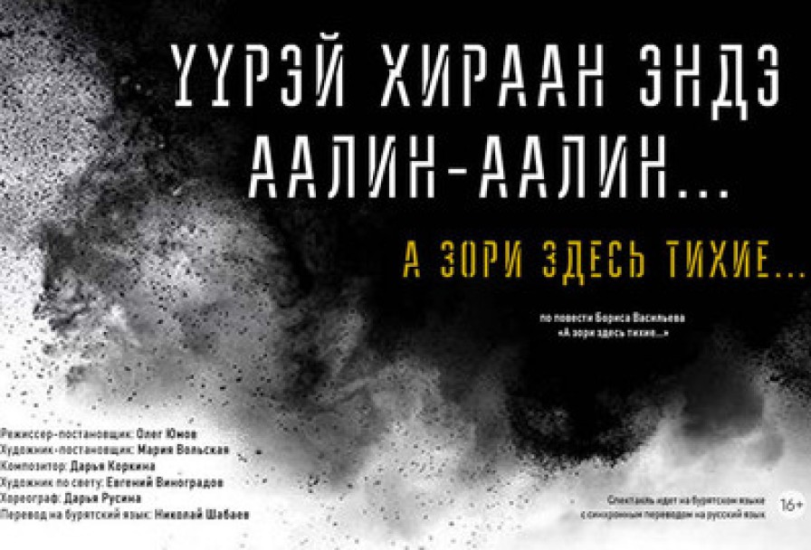 а Зори Здесь Тихие..yурэй Хираан Эндэ Аалин-Аалин