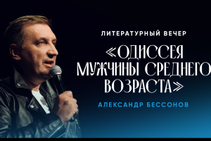 Литературный Вечер Александра Бессонова Одиссея Мужчины Среднего Возраста