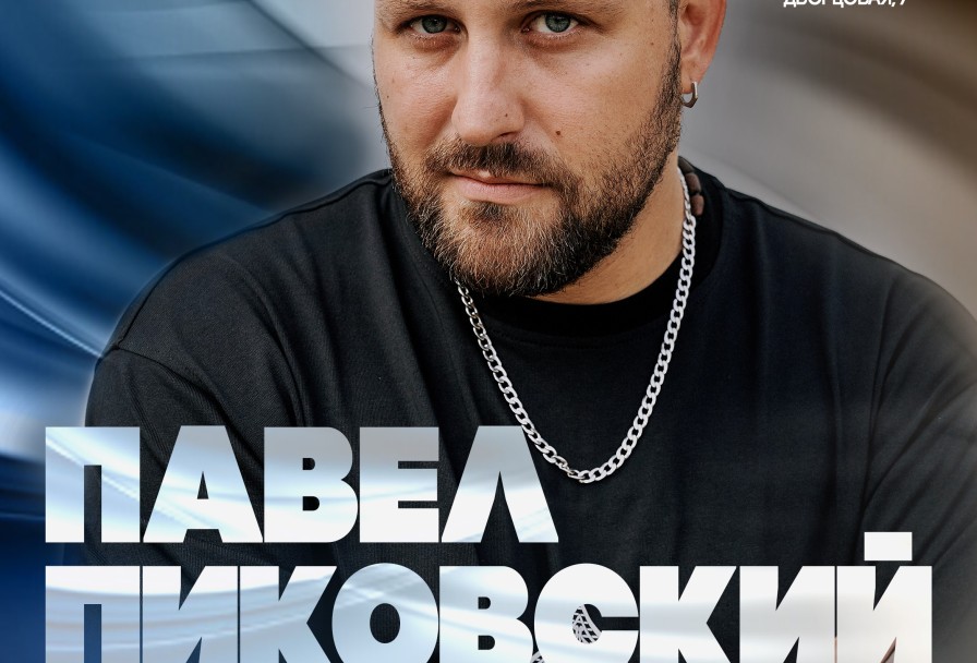 Павел Пиковский