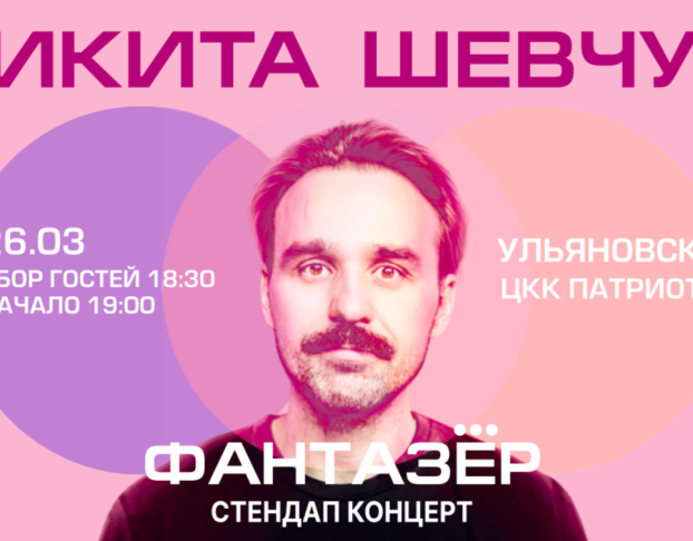Standup Никита Шевчук Фантазер
