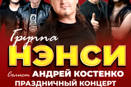 Группа Нэнси