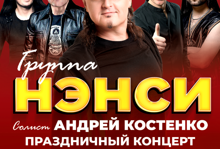 Группа Нэнси