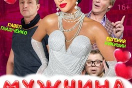 Мужчина Нарасхват