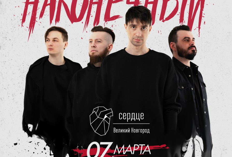 Наконечный