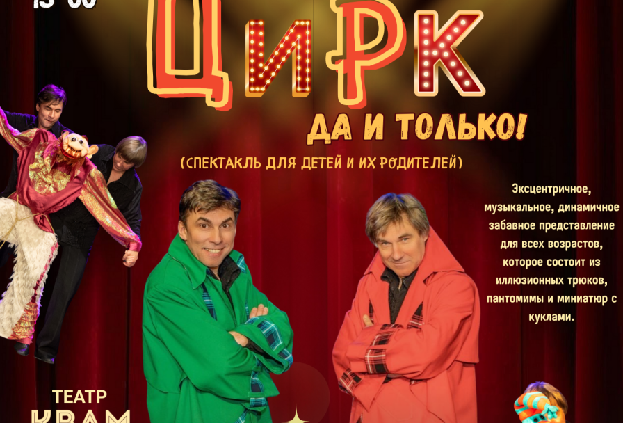 и Родителей Цирк, да и Только