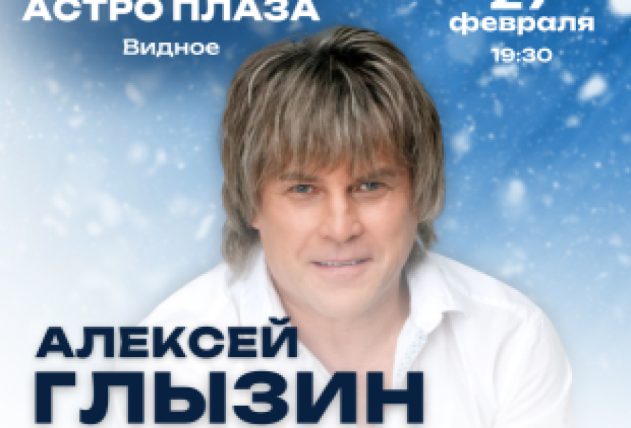 Алексея Глызина