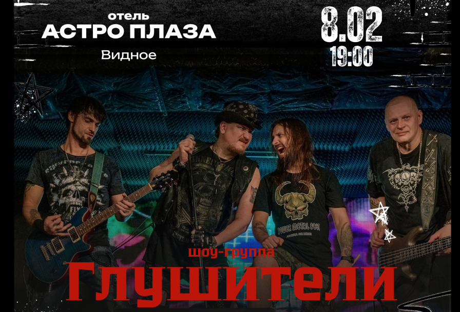 Шоу-Группы Глушители