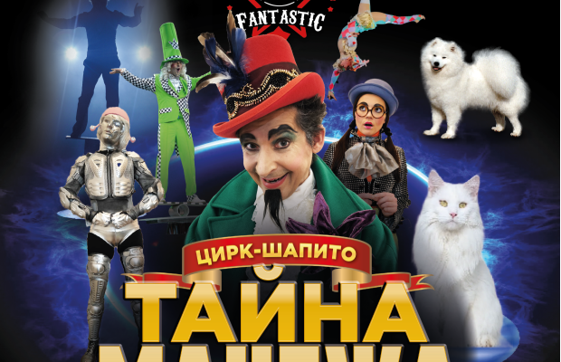 Цирк Fantastic Цирк Fantastic