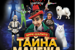 Цирк Fantastic
