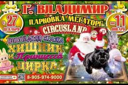 Цирк-Шапито Circusland