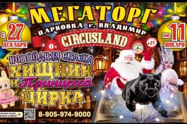 Цирк-Шапито Circusland