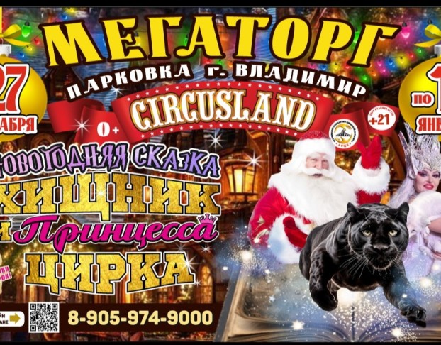 Цирк-Шапито Circusland