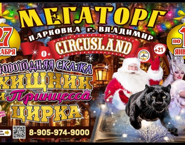 Цирк-Шапито Circusland