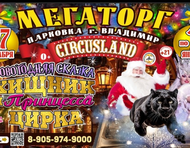 Цирк-Шапито Circusland