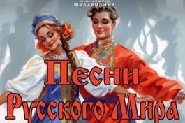 Песни Русского Мира