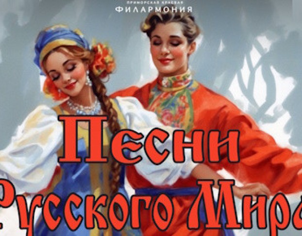 Песни Русского Мира