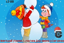 Зимние Потешки, Забавы да Пересмешки